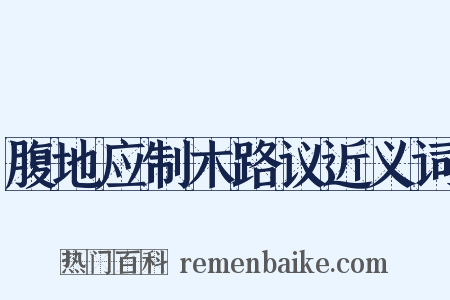 腹地应制木路议近义词是什么意思的图片